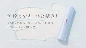角栓までも、ひと拭き！うるピュア肌へと導く、ふきとり化粧水。トワニー スキンリピュア